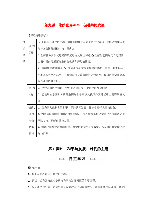 高中政治 第9课 维护世界和平 促进共同发展同步教学案 新人教版必修2