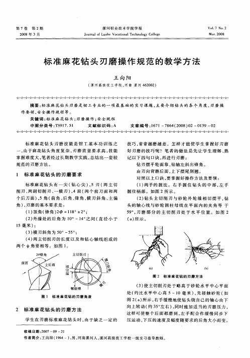 标准麻花钻头刃磨操作规范的教学方法