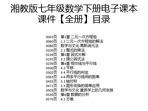 湘教版七年级数学下册电子课本课件【全册】