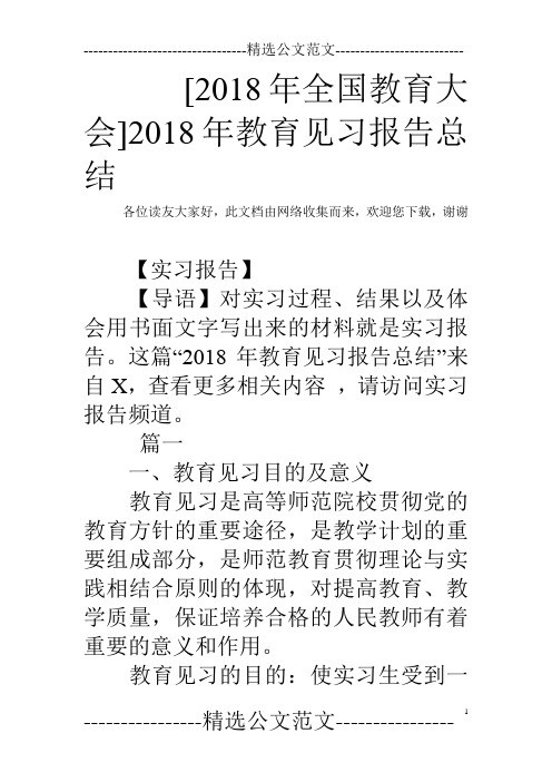 [2018年全国教育大会]2018年教育见习报告总结