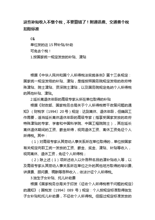 这些补贴收入不缴个税，不要算错了！附通讯费、交通费个税扣除标准