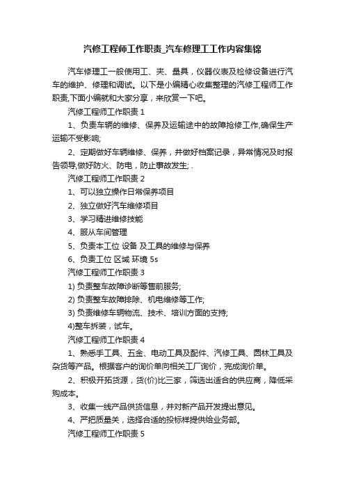 汽修工程师工作职责_汽车修理工工作内容集锦