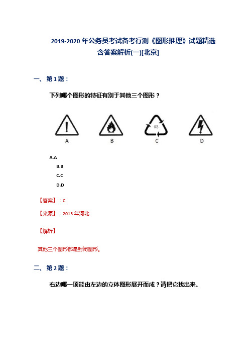 2019-2020年公务员考试备考行测《图形推理》试题精选含答案解析(一)[北京]