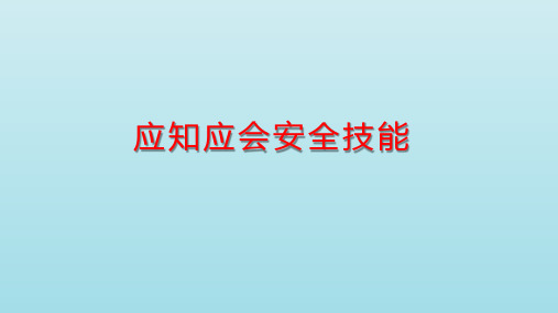 安全培训应知应会安全技能 教学PPT课件