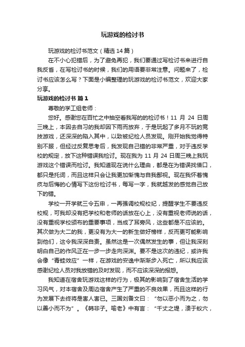 玩游戏的检讨书范文（精选14篇）