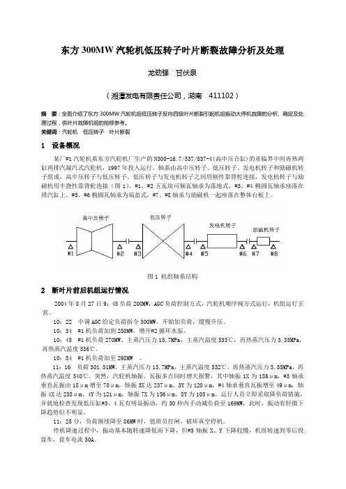 21东方300MW机组低压转子叶片断裂故障分析及处理