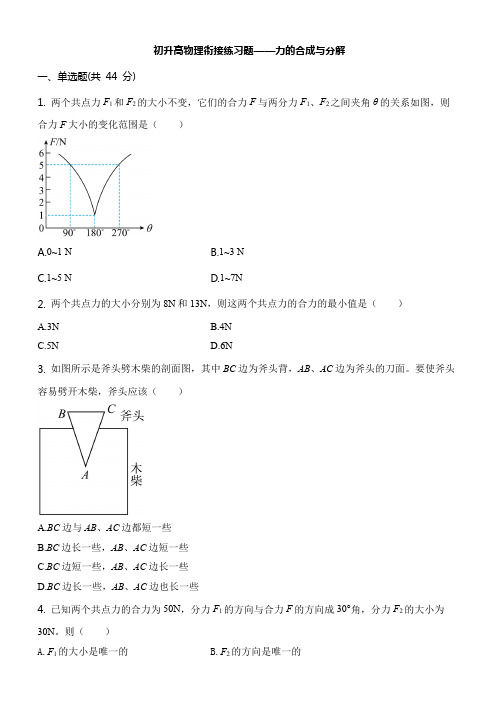 初升高物理衔接练习题——力的合成与分解