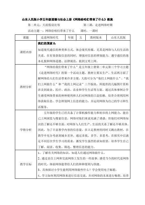 山东人民版小学五年级道德与社会上册网络给咱们带来了什么教案