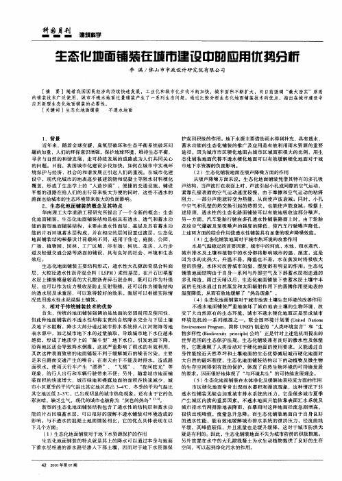 生态化地面铺装在城市建设中的应用优势分析