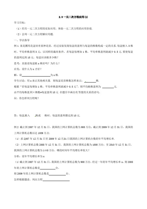 数学：浙江省义乌市下骆宅初级中学2.3《一元二次方程的应用(1)》导学案(浙教版八年级下)