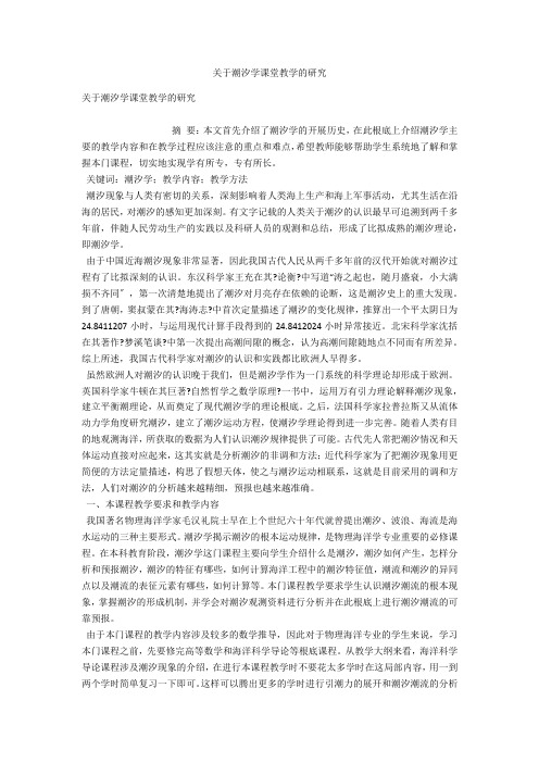 关于潮汐学课堂教学的研究 