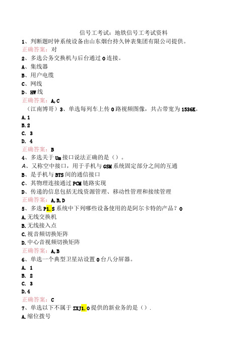 信号工考试：地铁信号工考试资料