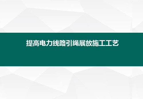 提高电力线路引绳展放施工工艺(QC成果)