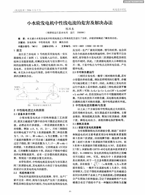 小水轮发电机中性线电流的危害及解决办法