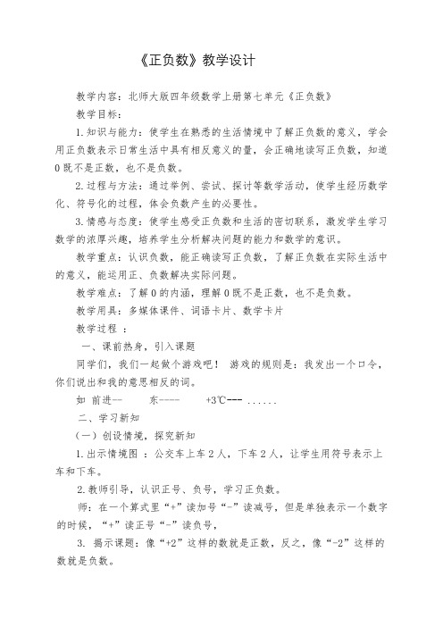 新北师大版小学数学四年级上册《七 生活中的负数：正负数》 公开课获奖教案_0