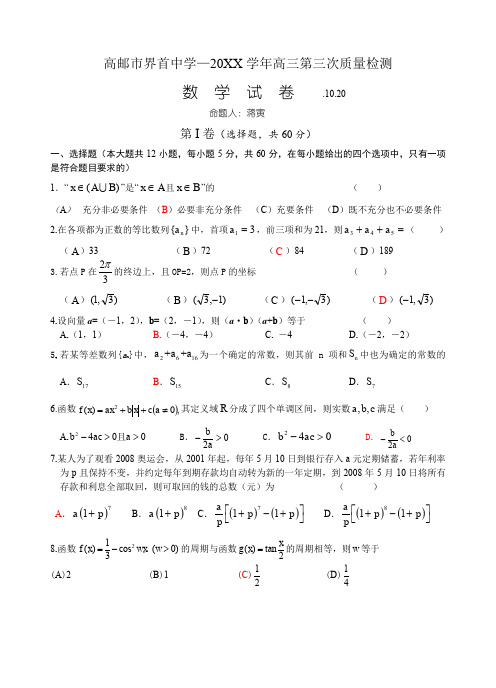 高邮市界首中学—学年高三第三次质量检测数学.doc