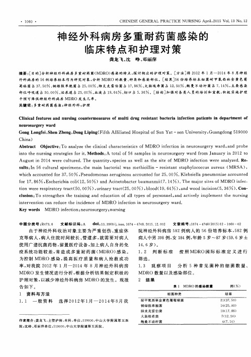 神经外科病房多重耐药菌感染的临床特点和护理对策