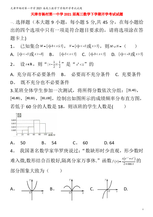 杨村第一中学高三数学下学期开学考试试题