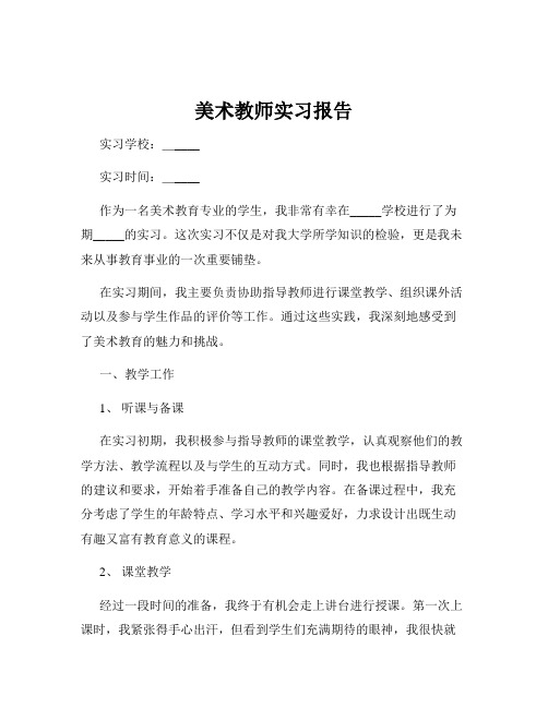 美术教师实习报告