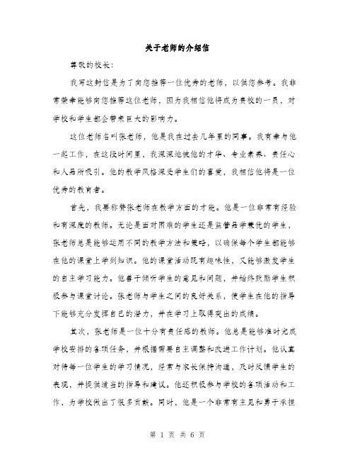 关于老师的介绍信（3篇）