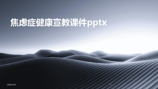 08922_焦虑症健康宣教课件pptx