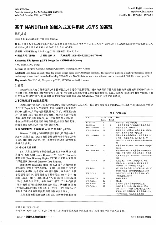 基于NANDFlash的嵌入式文件系统μC／FS的实现