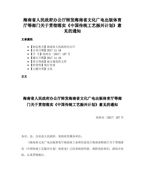 海南省人民政府办公厅转发海南省文化广电出版体育厅等部门关于贯彻落实《中国传统工艺振兴计划》意见的通知