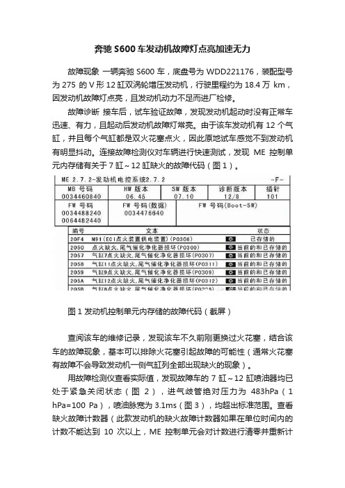 奔驰S600车发动机故障灯点亮加速无力