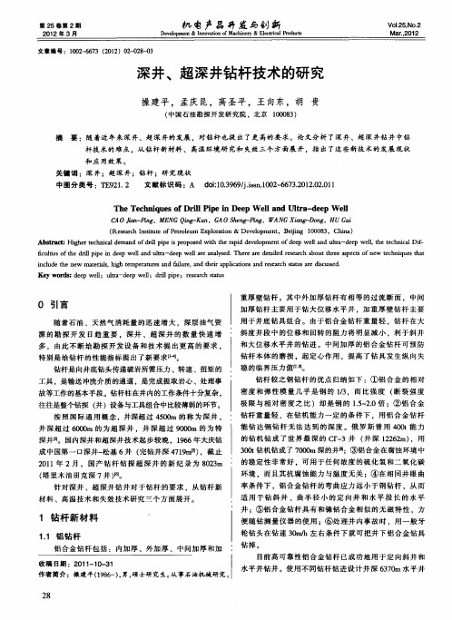 深井、超深井钻杆技术的研究