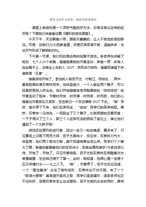 课堂记录作文欣赏：精彩的游戏课堂_作文900字_作文范文_