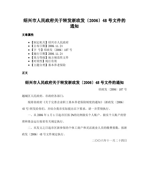 绍兴市人民政府关于转发浙政发〔2006〕48号文件的通知