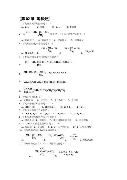 有机化学饱和烃习题