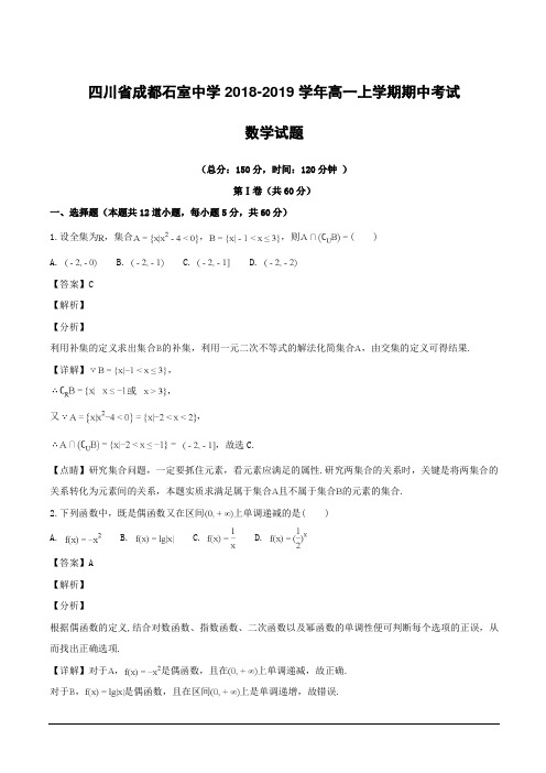 四川省成都石室中学2018-2019学年高一上学期期中考试数学试题附答案解析