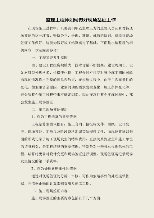 监理工程师如何做好现场签证工作