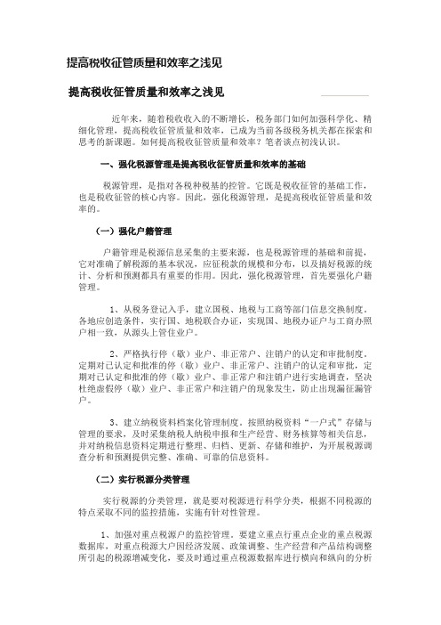 提高税收征管质量和效率之浅见