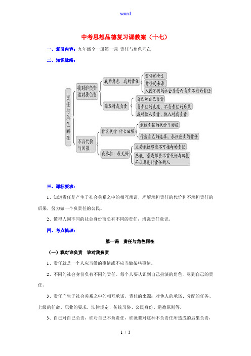 九年级政治全一册第一课 责任与角色同在教案人教版