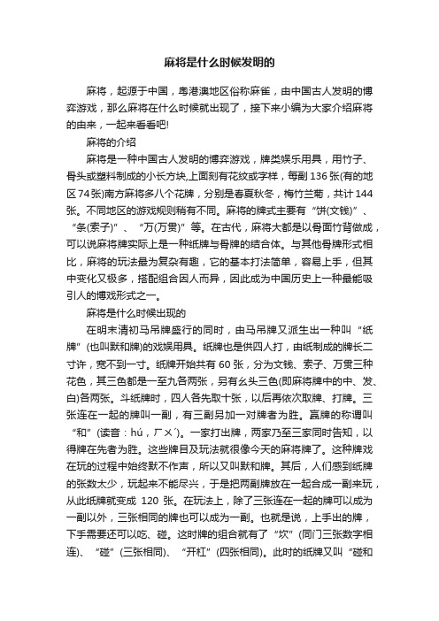 麻将是什么时候发明的