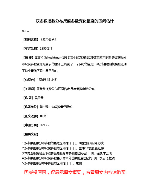 双参数指数分布尺度参数变化幅度的区间估计