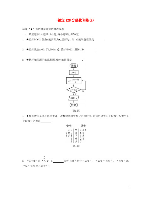 高考数学大一轮复习 锁定128分 强化训练七