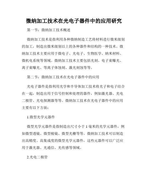 微纳加工技术在光电子器件中的应用研究