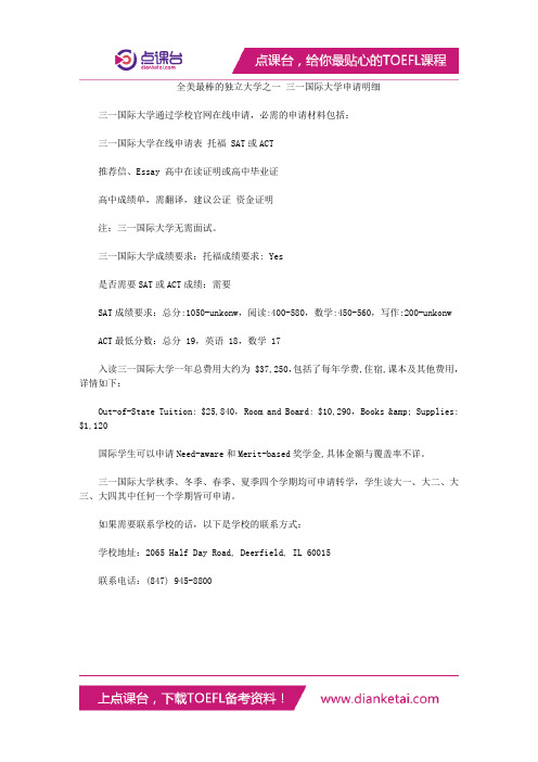 全美最棒的独立大学之一 三一国际大学申请明细