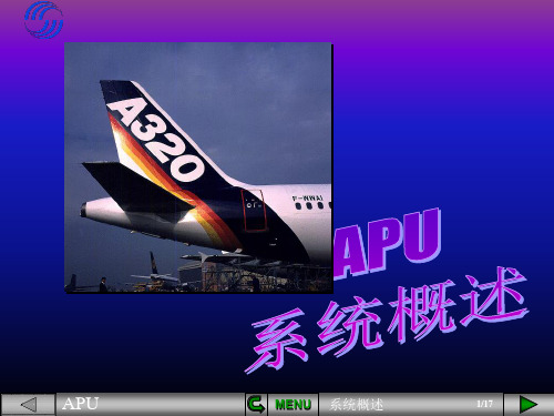 43-A320APU系统概述解析