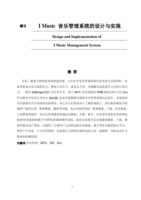 I Music音乐管理系统