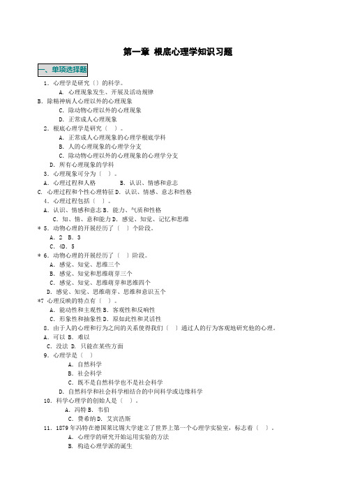 基础心理学知识选择题