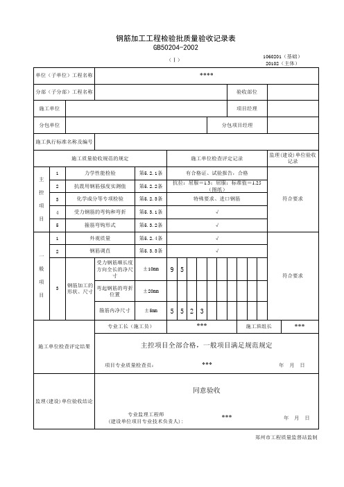 钢筋加工工程检验批质量验收记录表