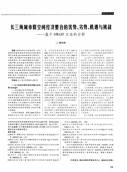 长三角城市群空间经济整合的优势、劣势、机遇与挑战——基于SWOT方法的分析