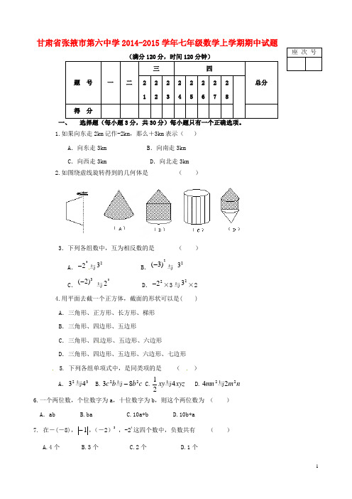 甘肃省张掖市第六中学七年级数学上学期期中试题(无答