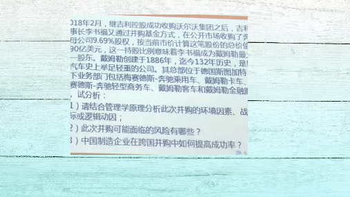 吉利并购戴姆勒案例分析