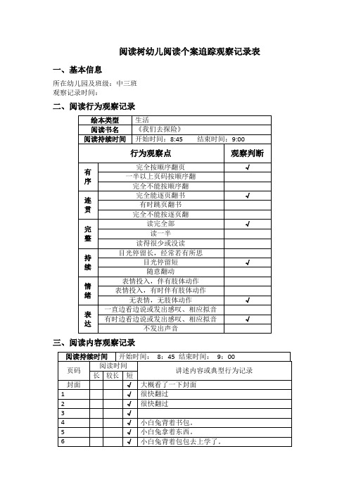 中三班探险阅读树幼儿阅读个案追踪观察记录表