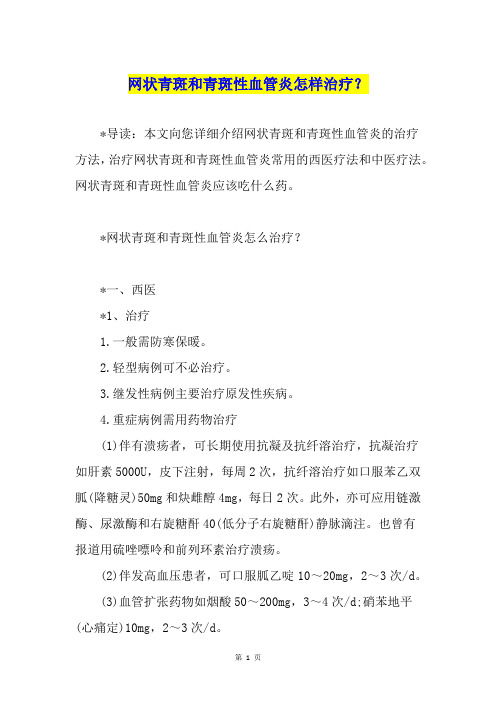 网状青斑和青斑性血管炎怎样治疗？